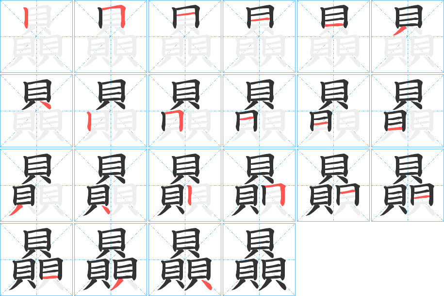 贔的笔顺写法