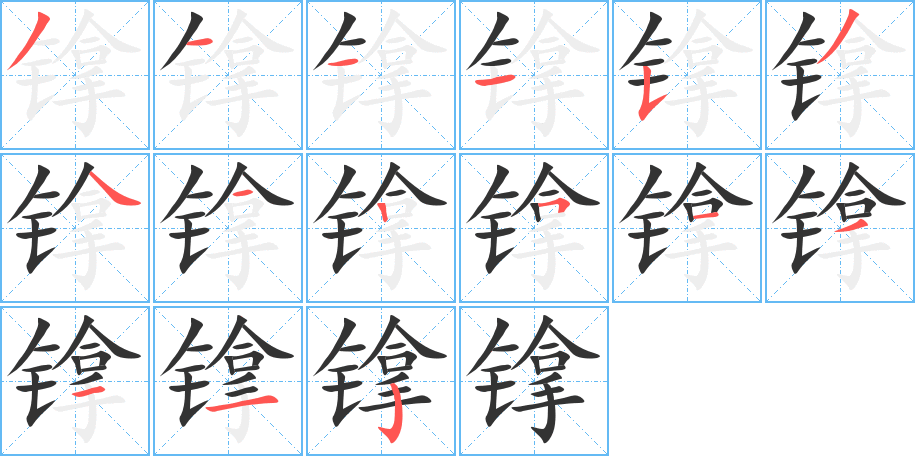 镎的笔顺写法