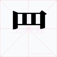 罒