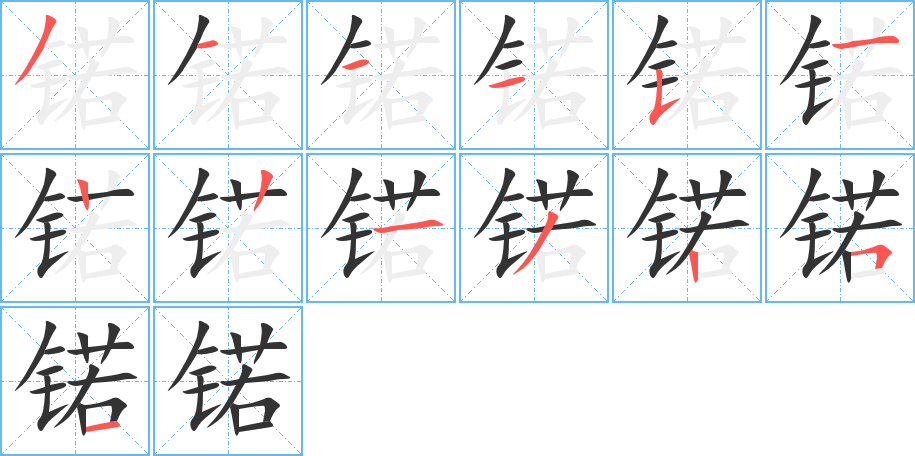 锘的笔顺写法