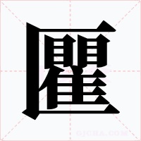 匷