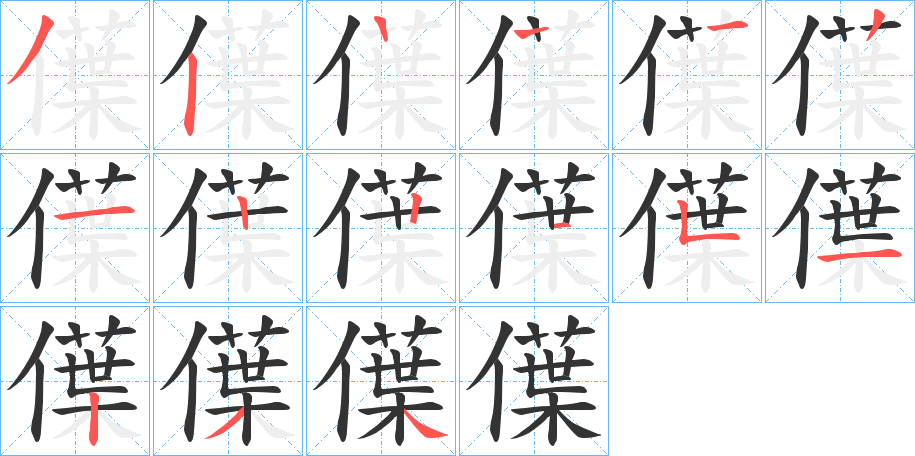僷的笔顺写法