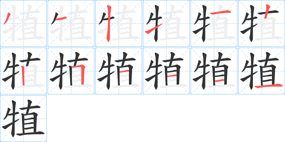 犆的笔顺写法