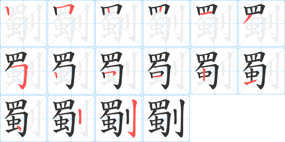 劅的笔顺写法