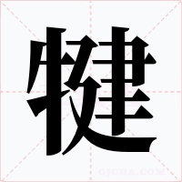犍