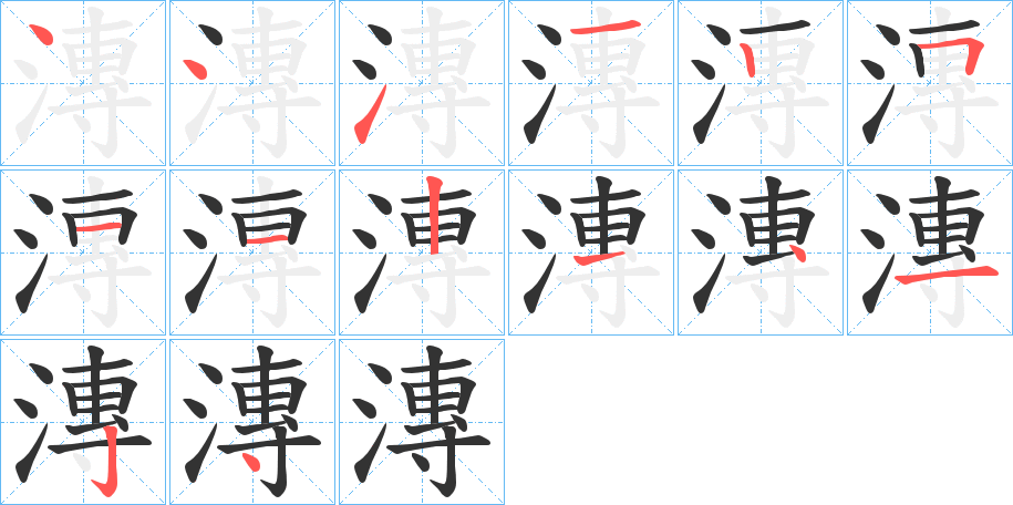 漙的笔顺写法