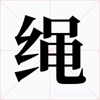 绳