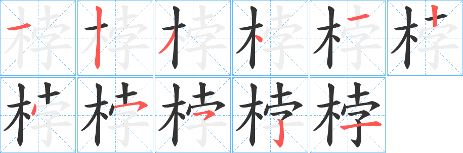 桲的笔顺写法