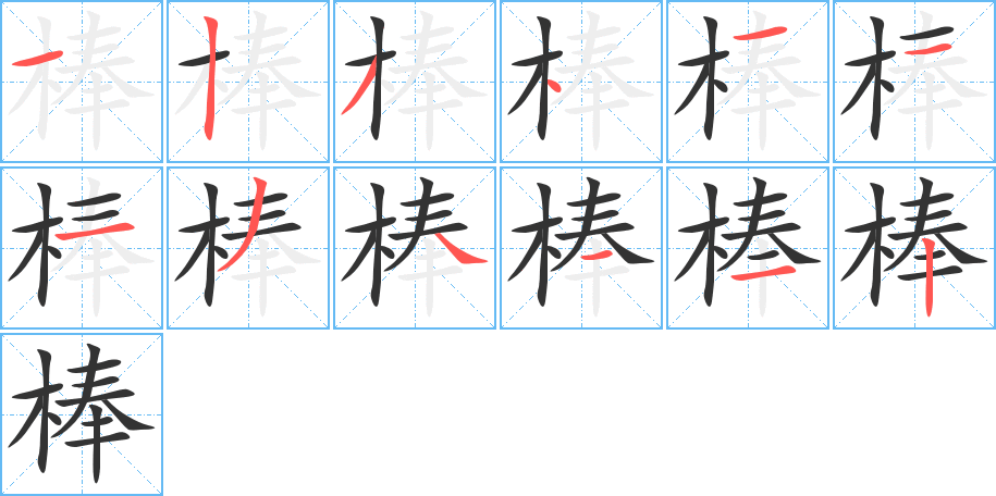 棒的笔顺写法