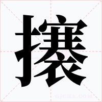 攐