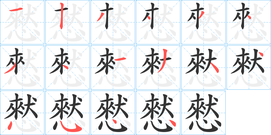 憖的笔顺写法