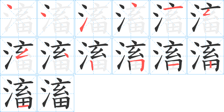滀的笔顺写法