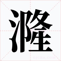 漋