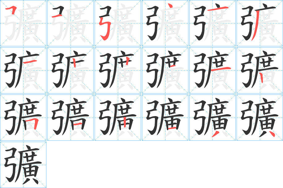 彍的笔顺写法