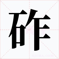 砟
