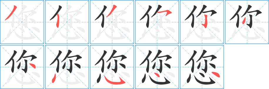 您的笔顺写法