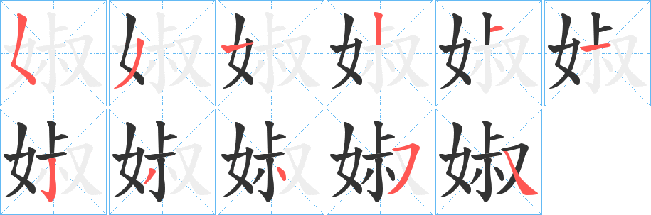 婌的笔顺写法