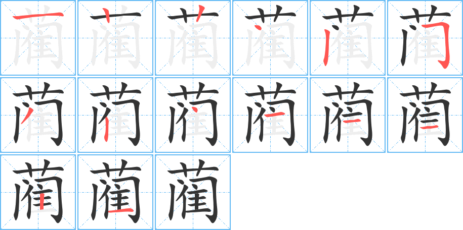 蔺的笔顺写法