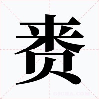 赉