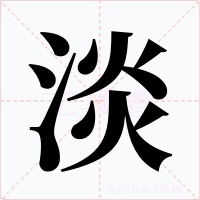淡