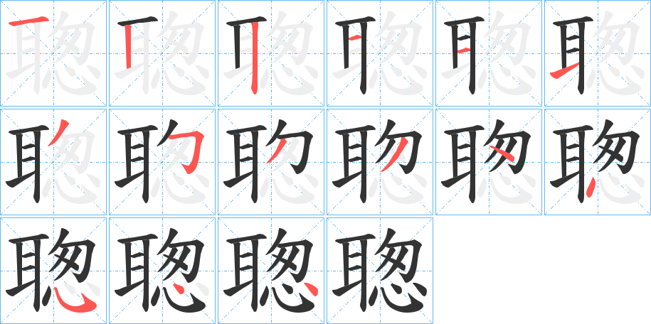 聦的笔顺写法