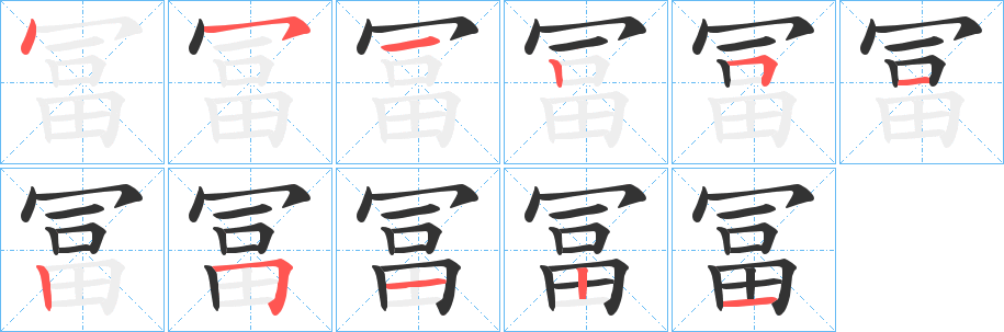 冨的笔顺写法