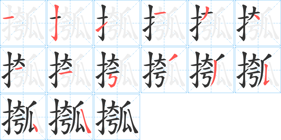 摦的笔顺写法