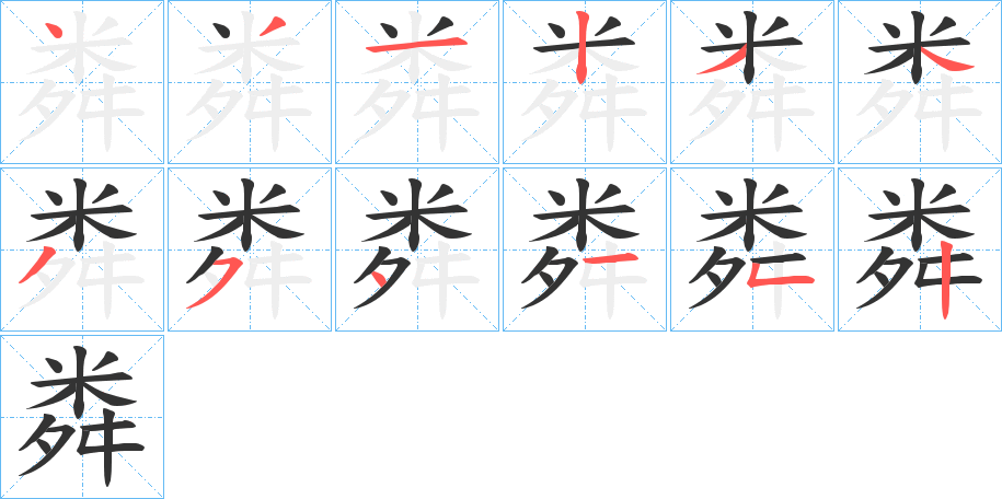 粦的笔顺写法