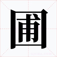 圃