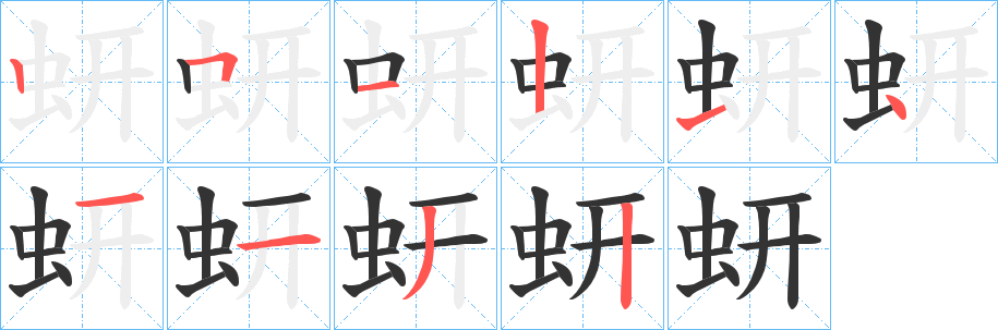 蚈的笔顺写法
