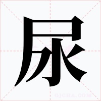 尿