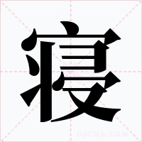 寝