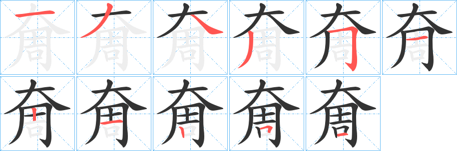 奝的笔顺写法