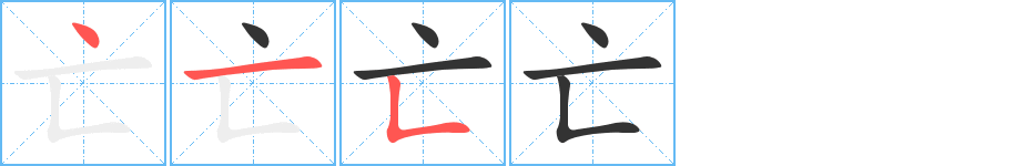 亡的笔顺写法