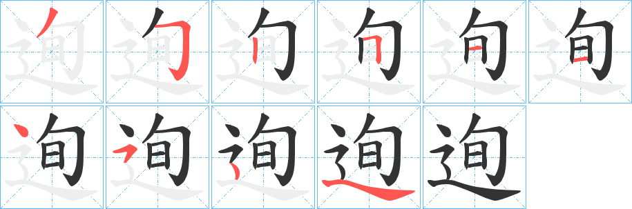 迿的笔顺写法