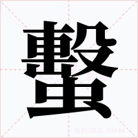 蟿