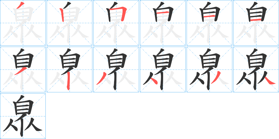 臮的笔顺写法