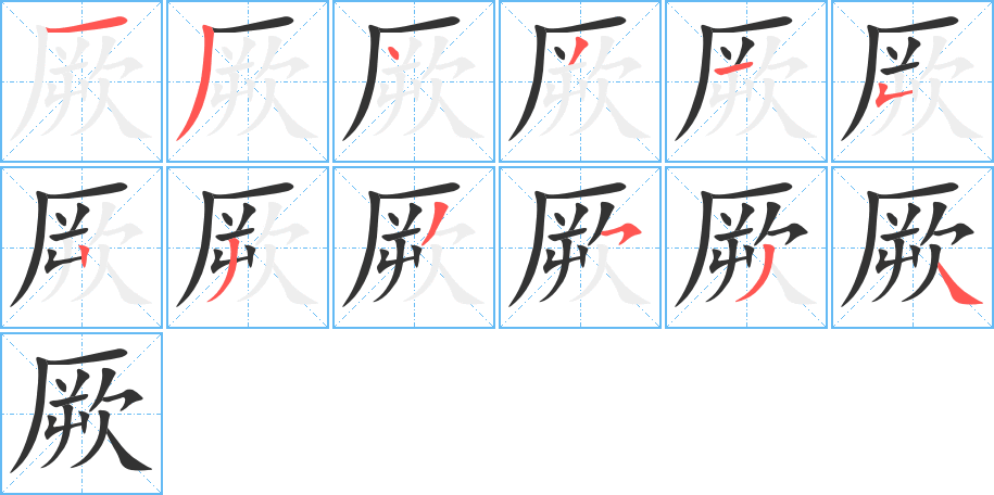 厥的笔顺写法