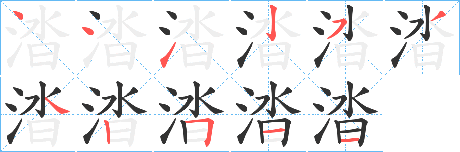 涾的笔顺写法