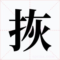 拻