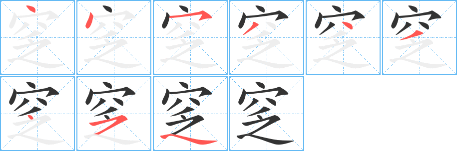 窆的笔顺写法