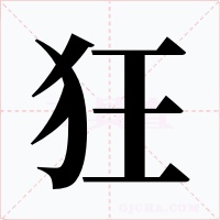 狂