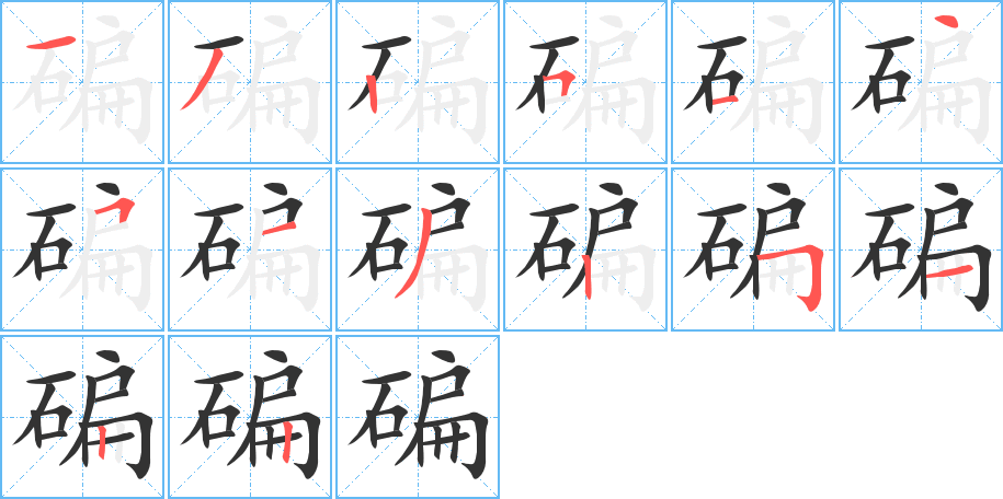 碥的笔顺写法