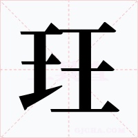 玨