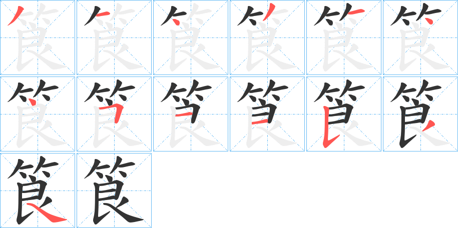 筤的笔顺写法