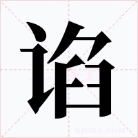 谄