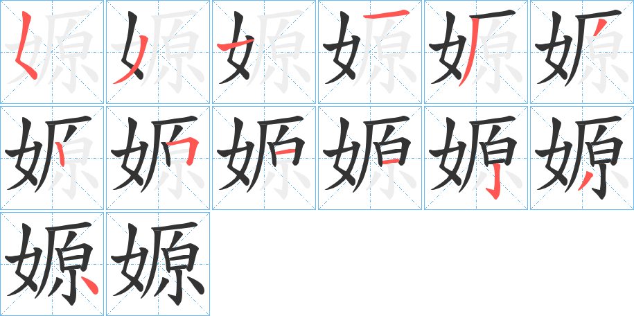 嫄的笔顺写法