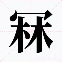 冧
