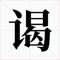 谒