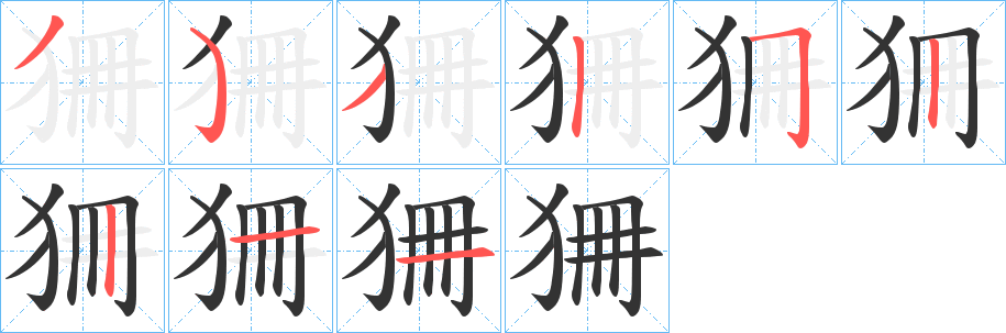 狦的笔顺写法